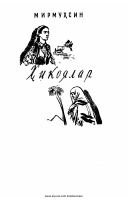 Mirmuhsin. Hikoyalar.pdf